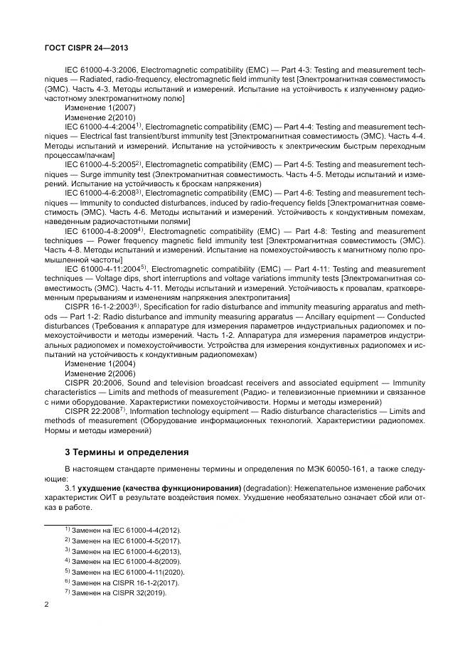 ГОСТ CISPR 24-2013, страница 8