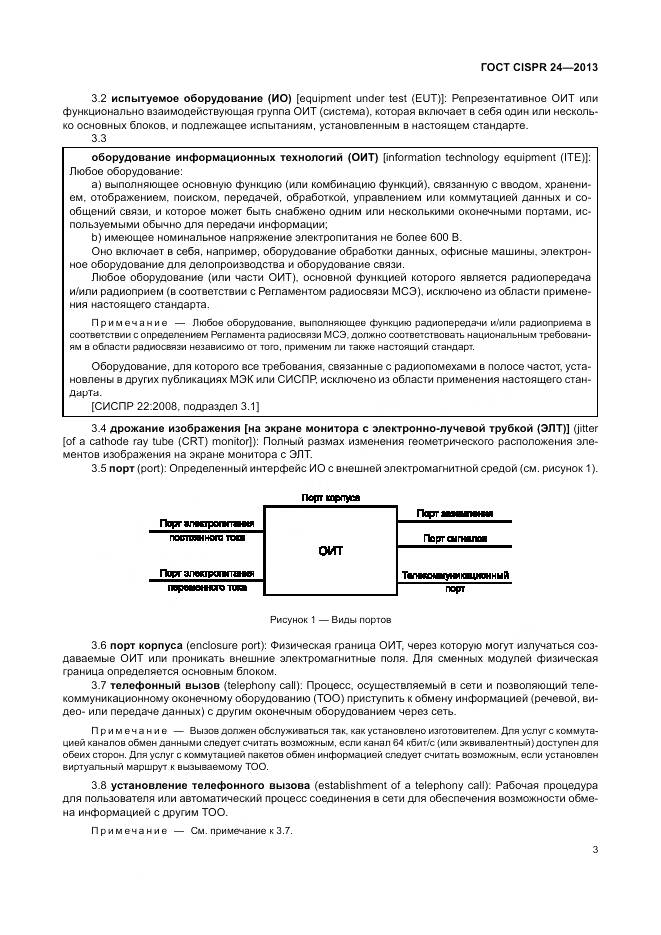 ГОСТ CISPR 24-2013, страница 9
