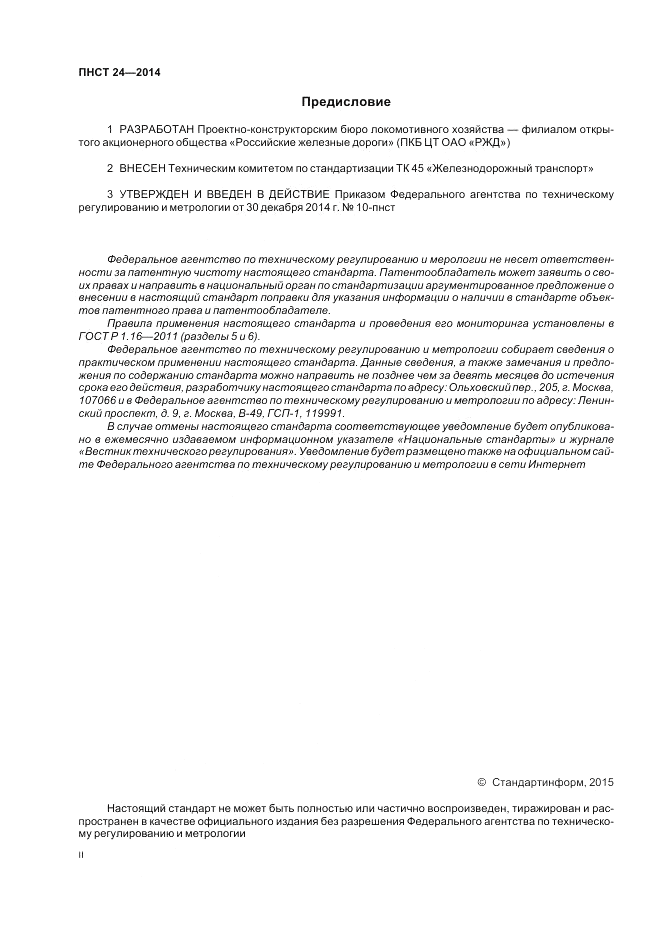 ПНСТ 24-2014, страница 2