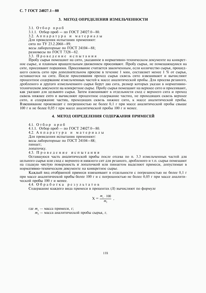 ГОСТ 24027.1-80, страница 7