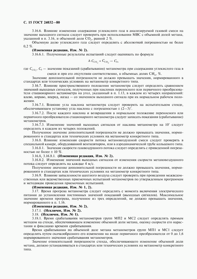 ГОСТ 24032-80, страница 16