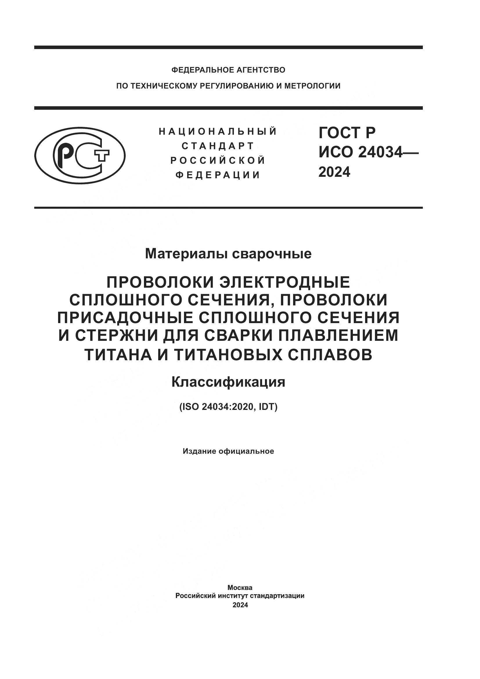 ГОСТ Р ИСО 24034-2024, страница 1