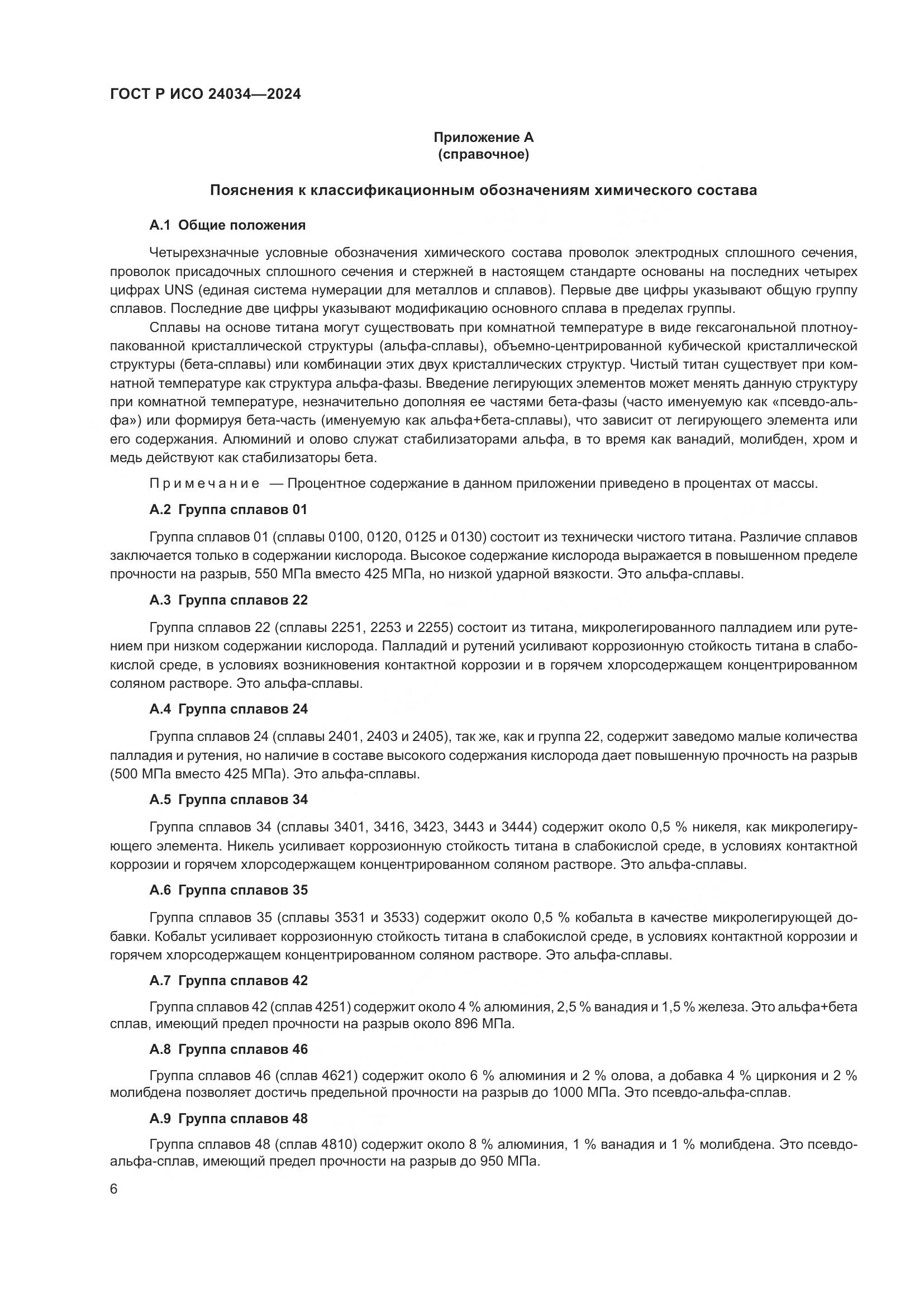 ГОСТ Р ИСО 24034-2024, страница 10