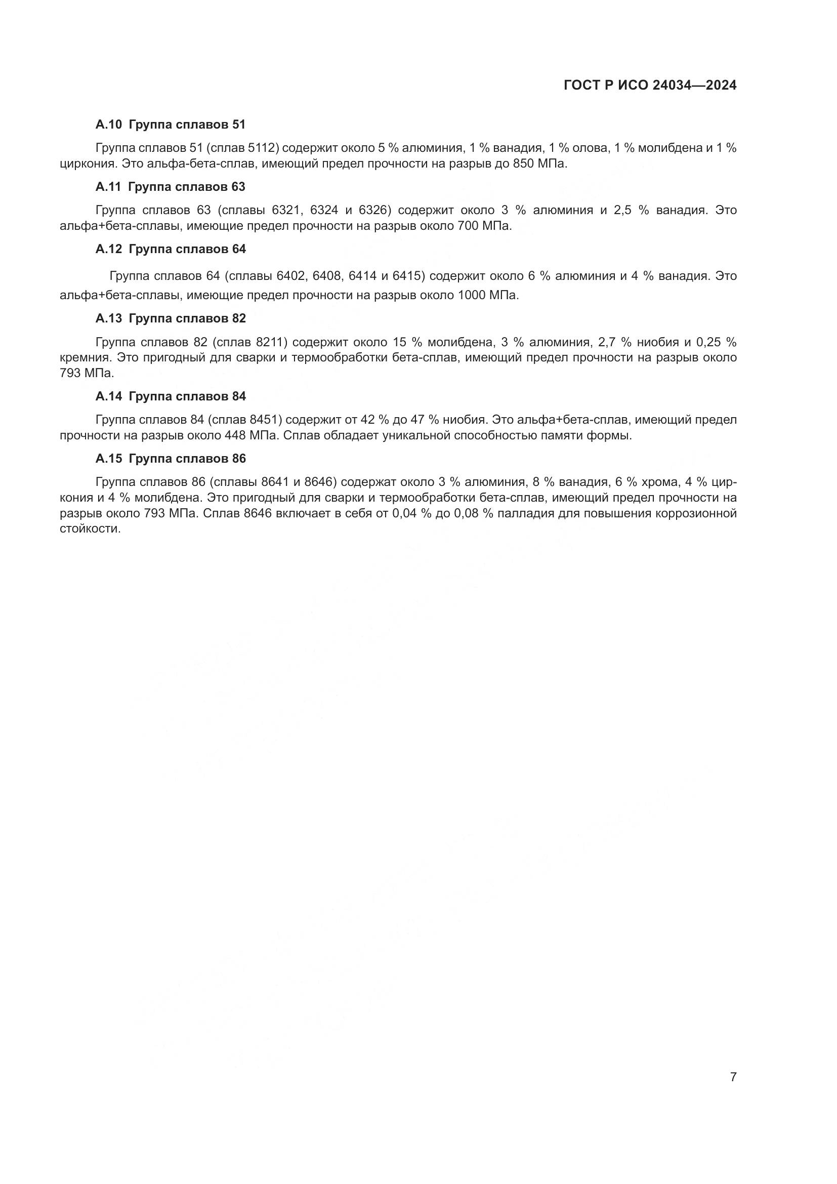 ГОСТ Р ИСО 24034-2024, страница 11