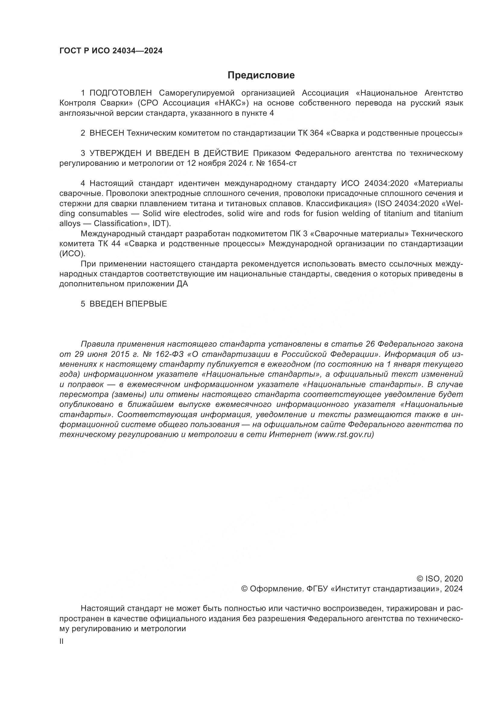 ГОСТ Р ИСО 24034-2024, страница 2