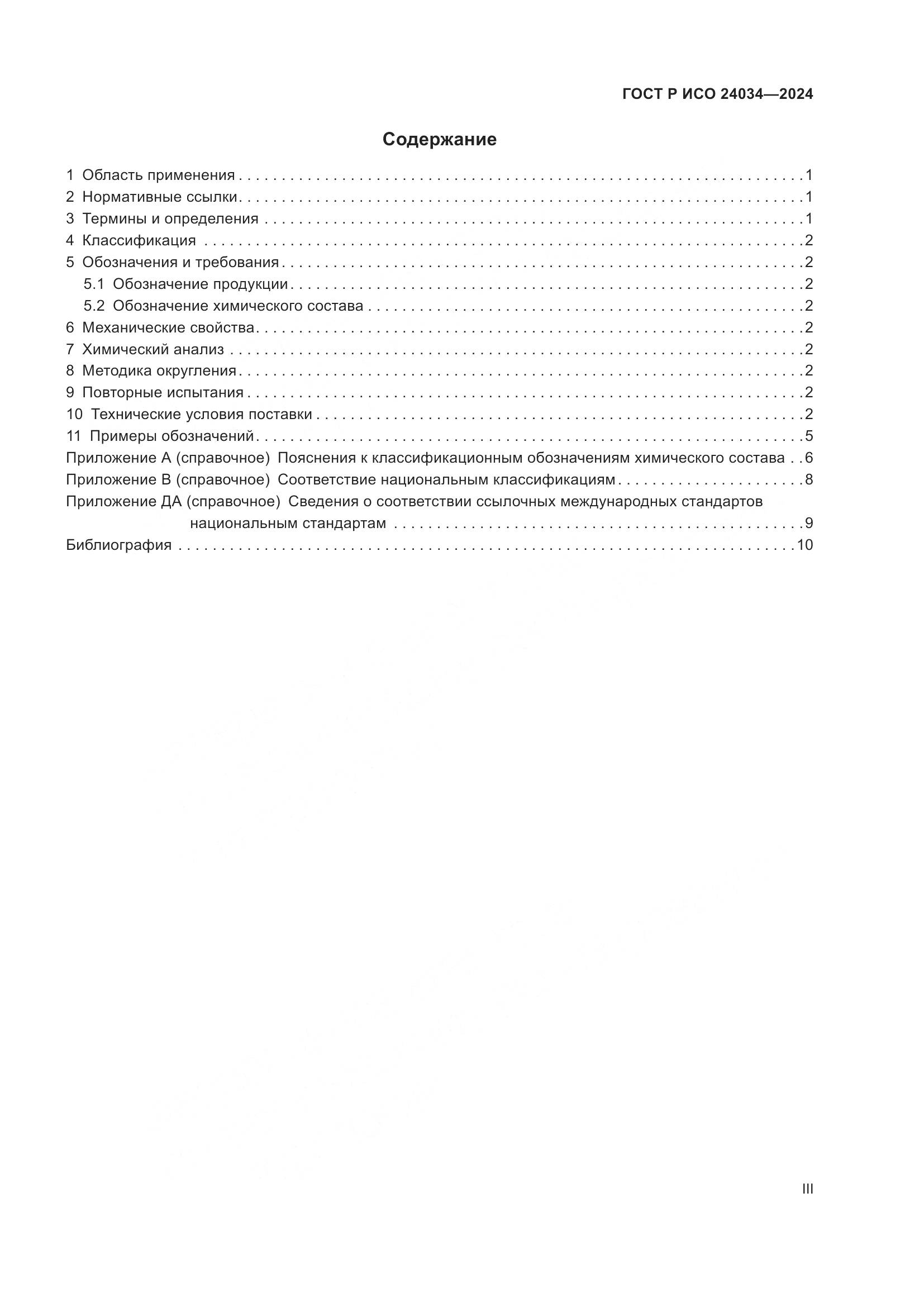 ГОСТ Р ИСО 24034-2024, страница 3