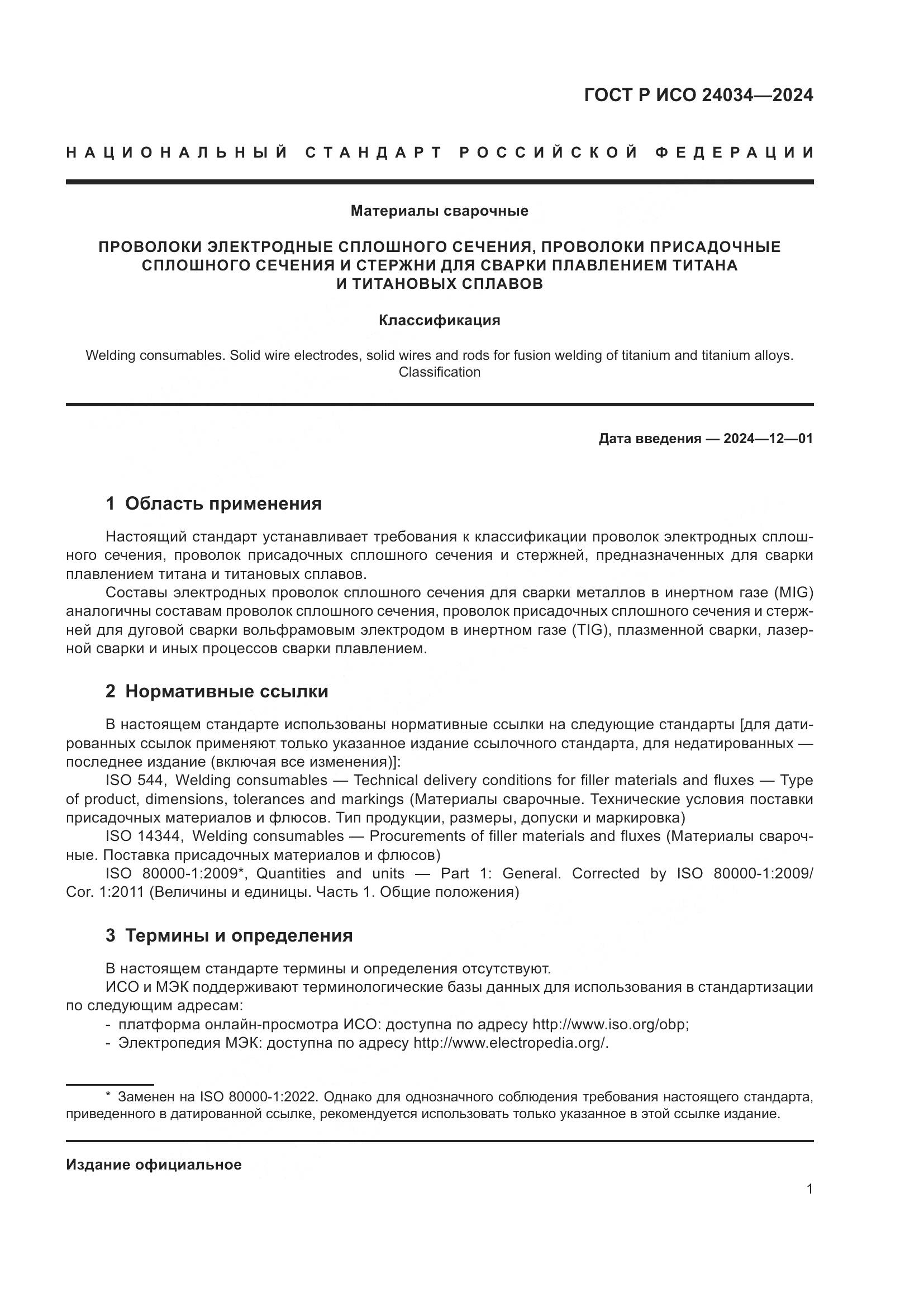 ГОСТ Р ИСО 24034-2024, страница 5
