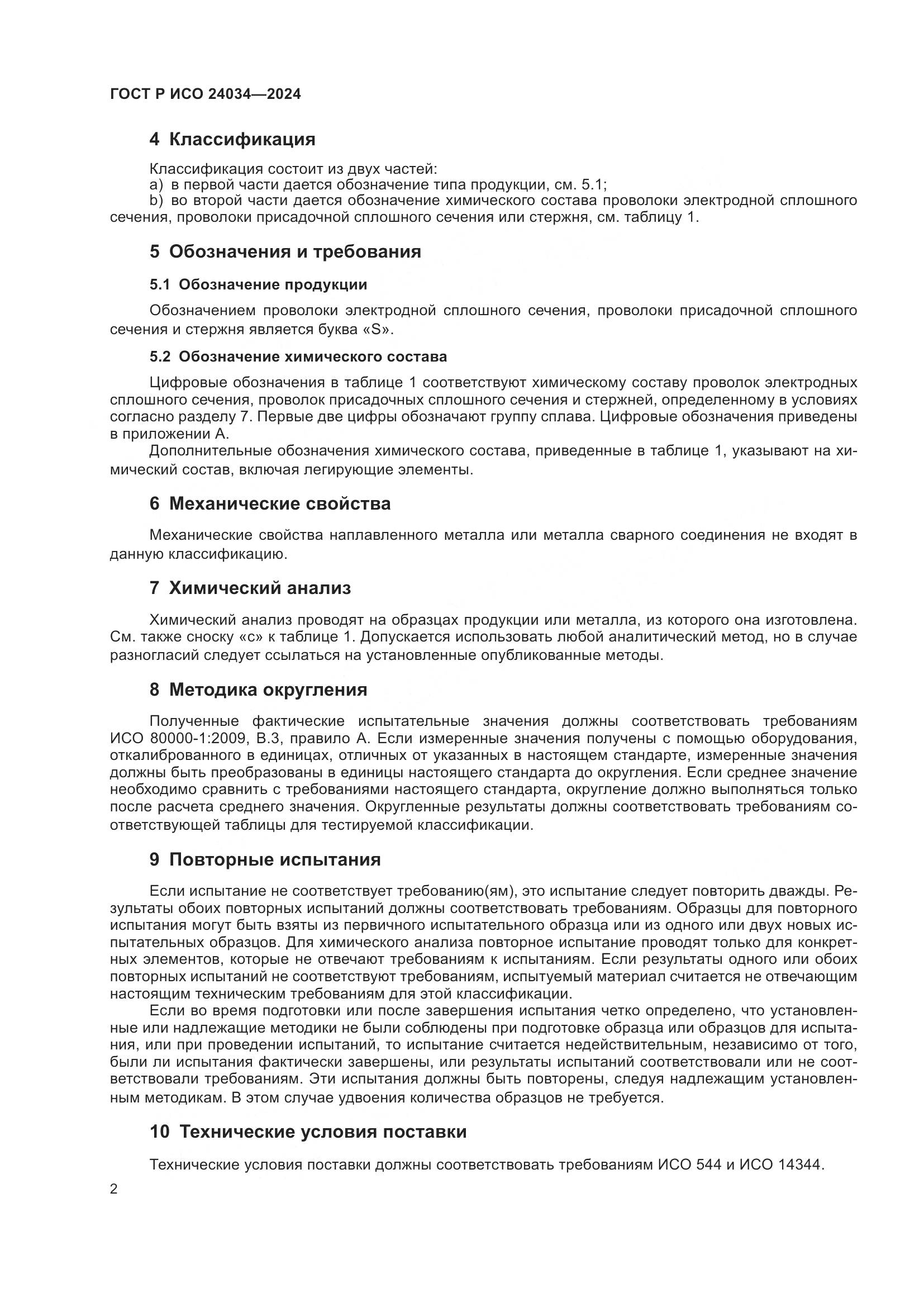 ГОСТ Р ИСО 24034-2024, страница 6