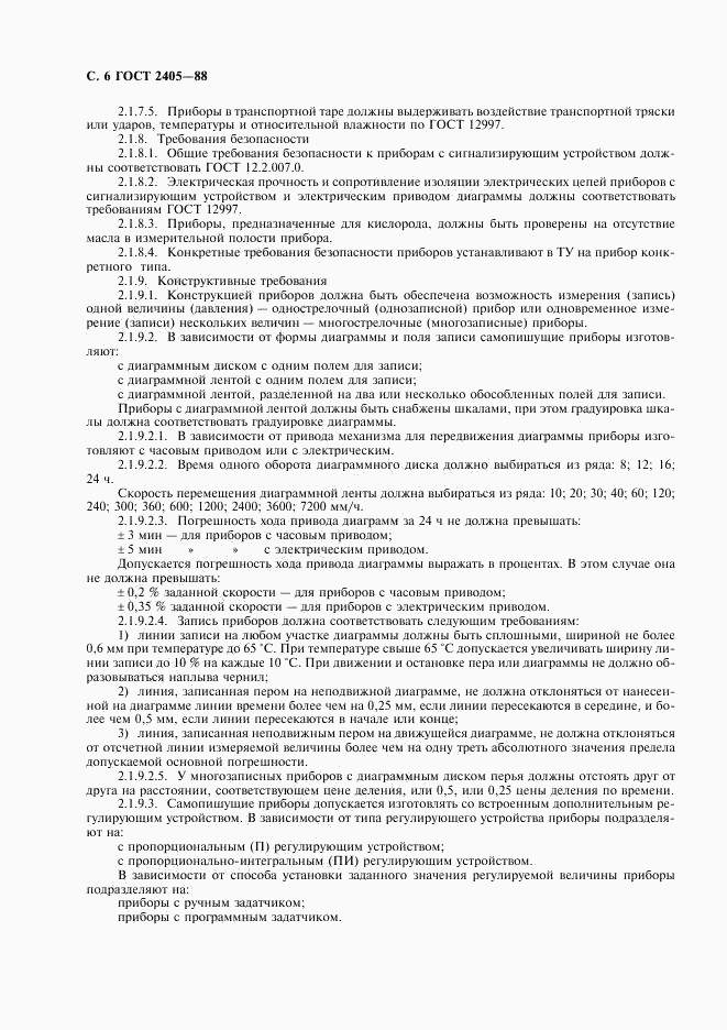 ГОСТ 2405-88, страница 8