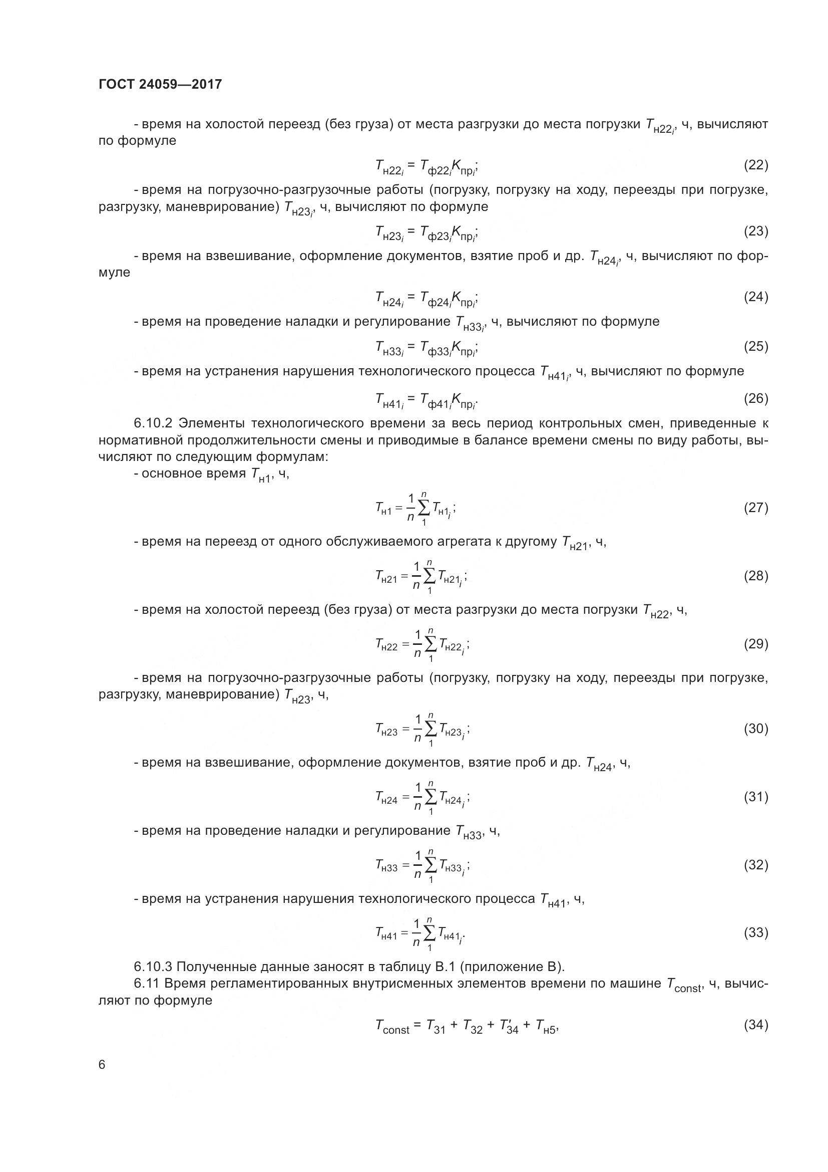 ГОСТ 24059-2017, страница 11