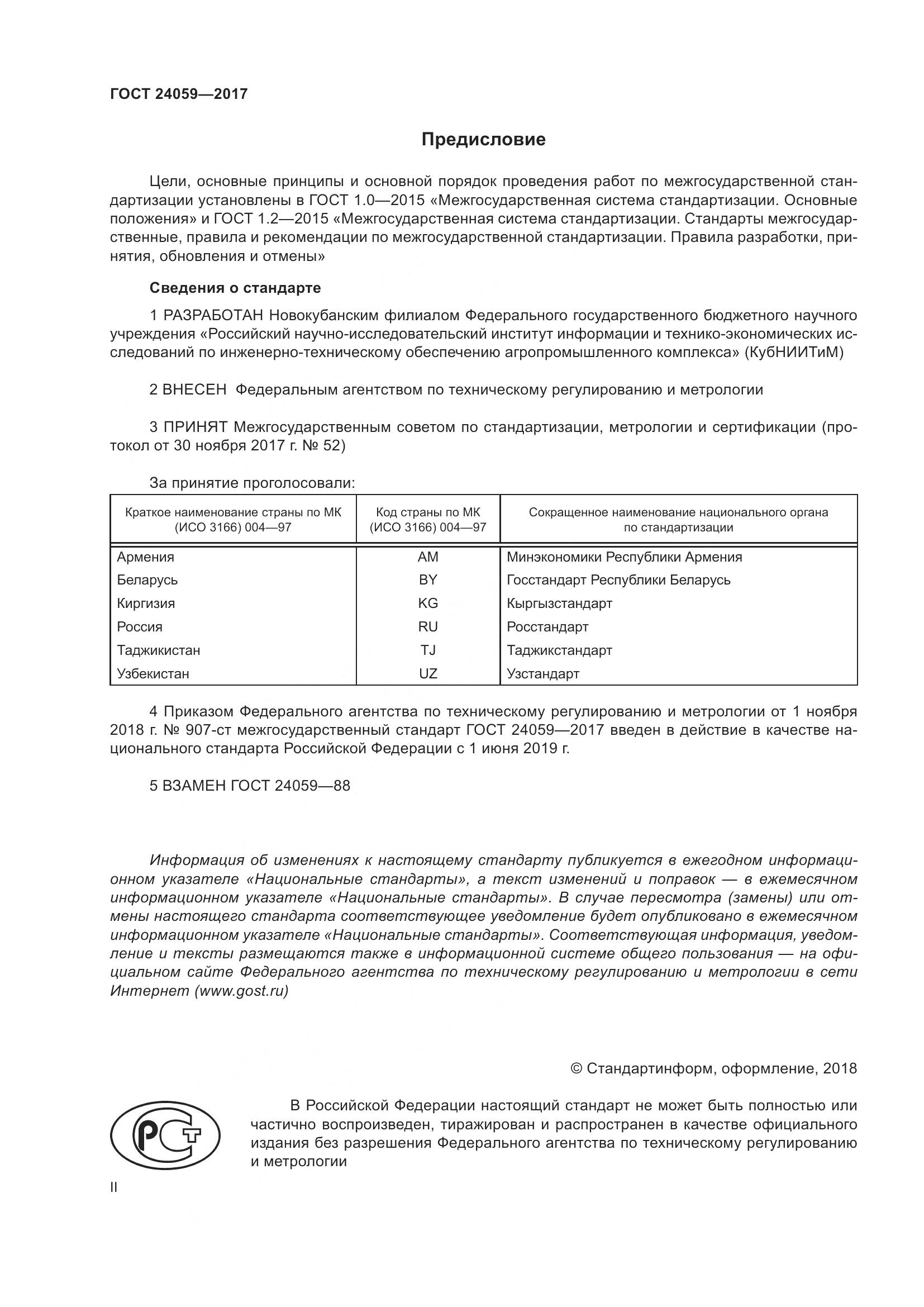 ГОСТ 24059-2017, страница 2