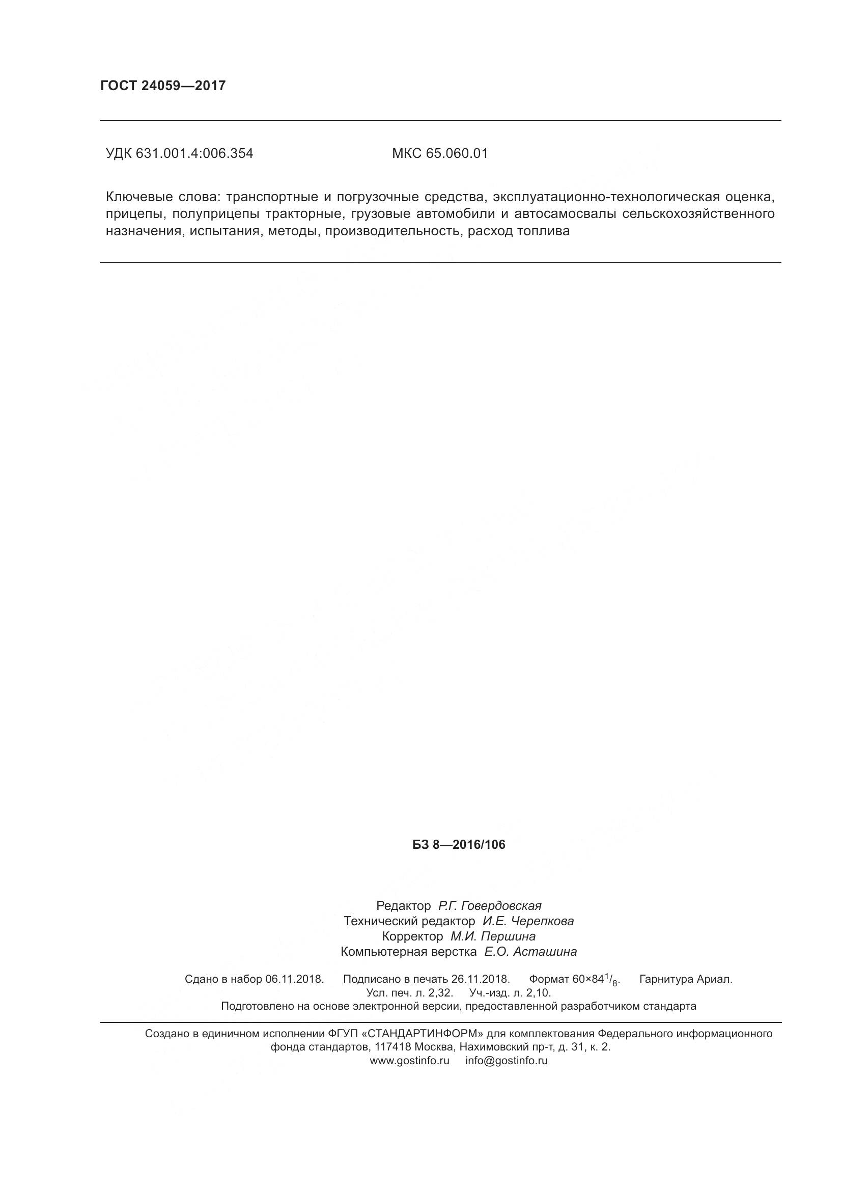 ГОСТ 24059-2017, страница 21