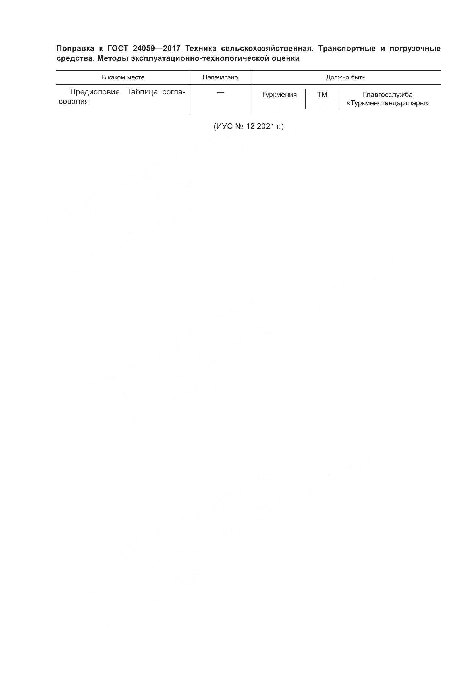 ГОСТ 24059-2017, страница 4