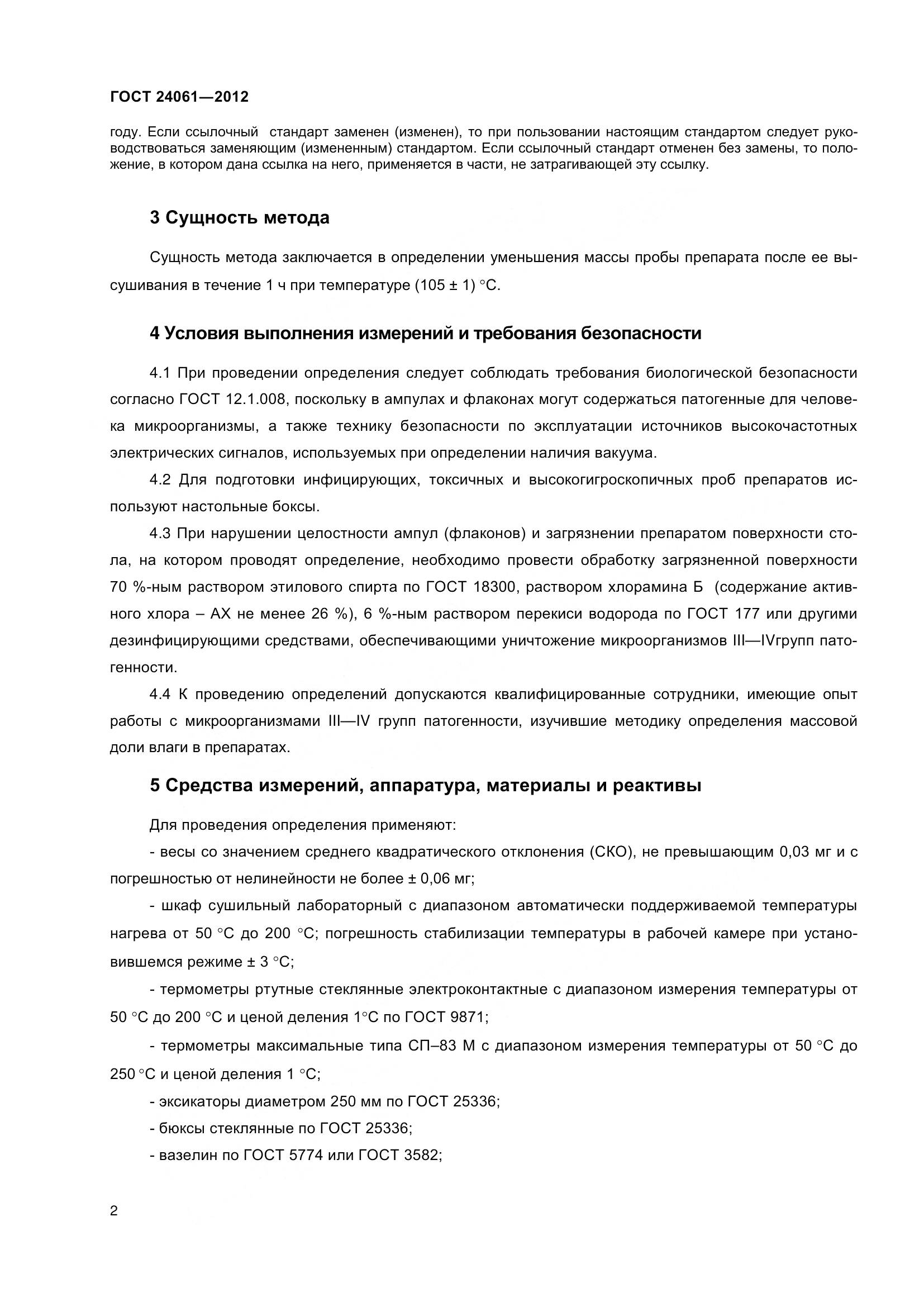 ГОСТ 24061-2012, страница 6