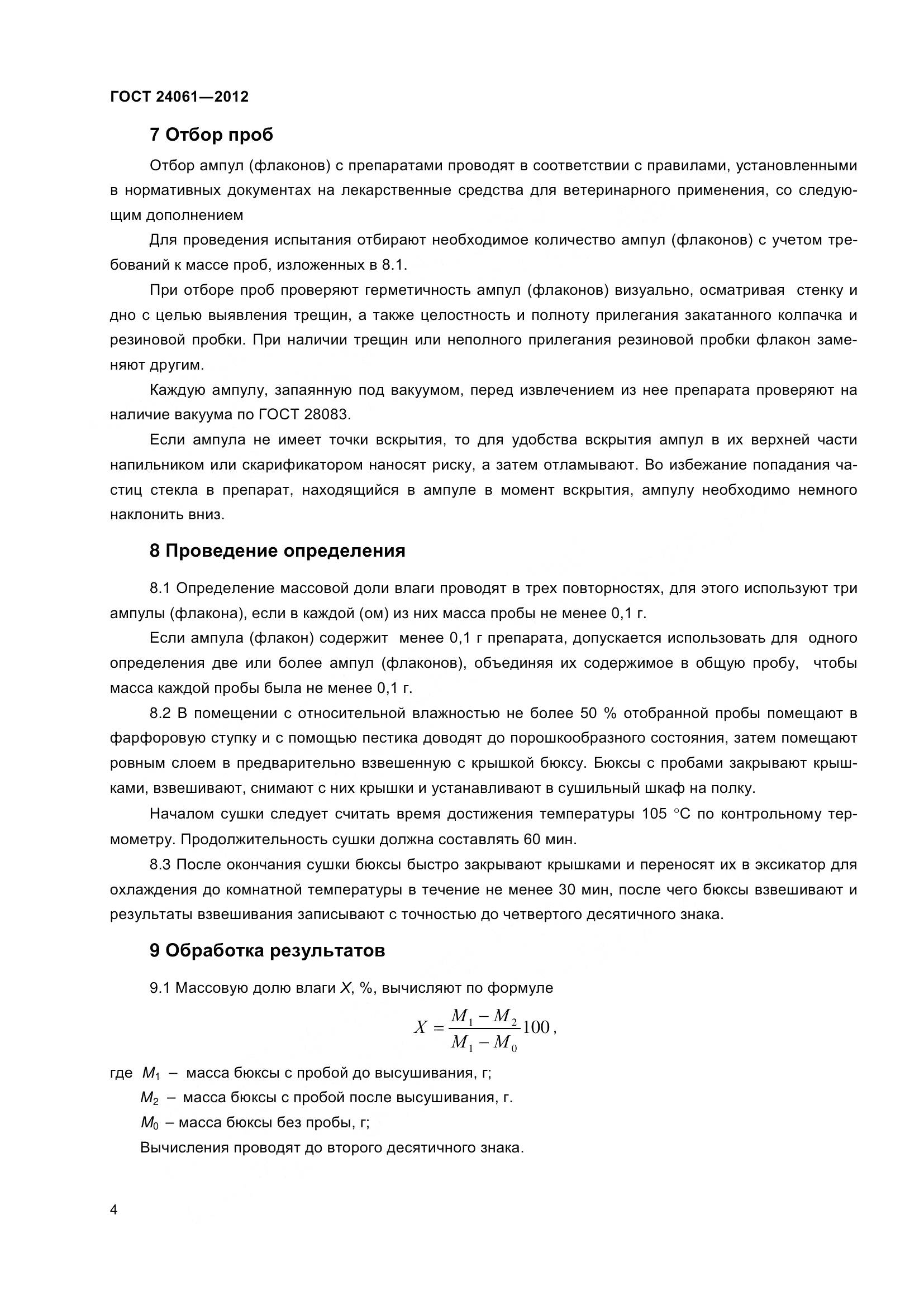 ГОСТ 24061-2012, страница 8