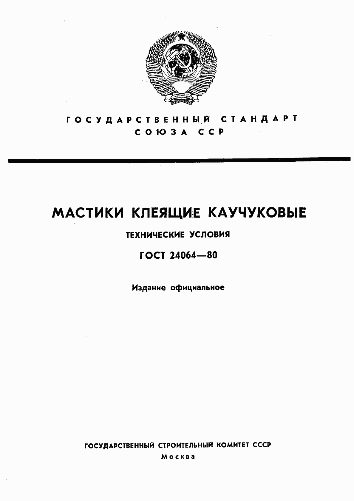 ГОСТ 24064-80, страница 1