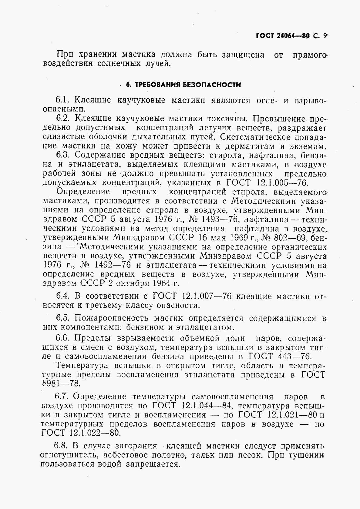 ГОСТ 24064-80, страница 10