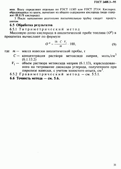 ГОСТ 2408.3-95, страница 34