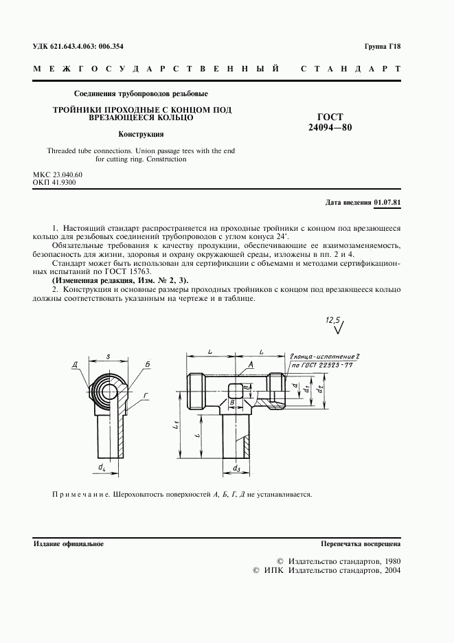 ГОСТ 24094-80, страница 2