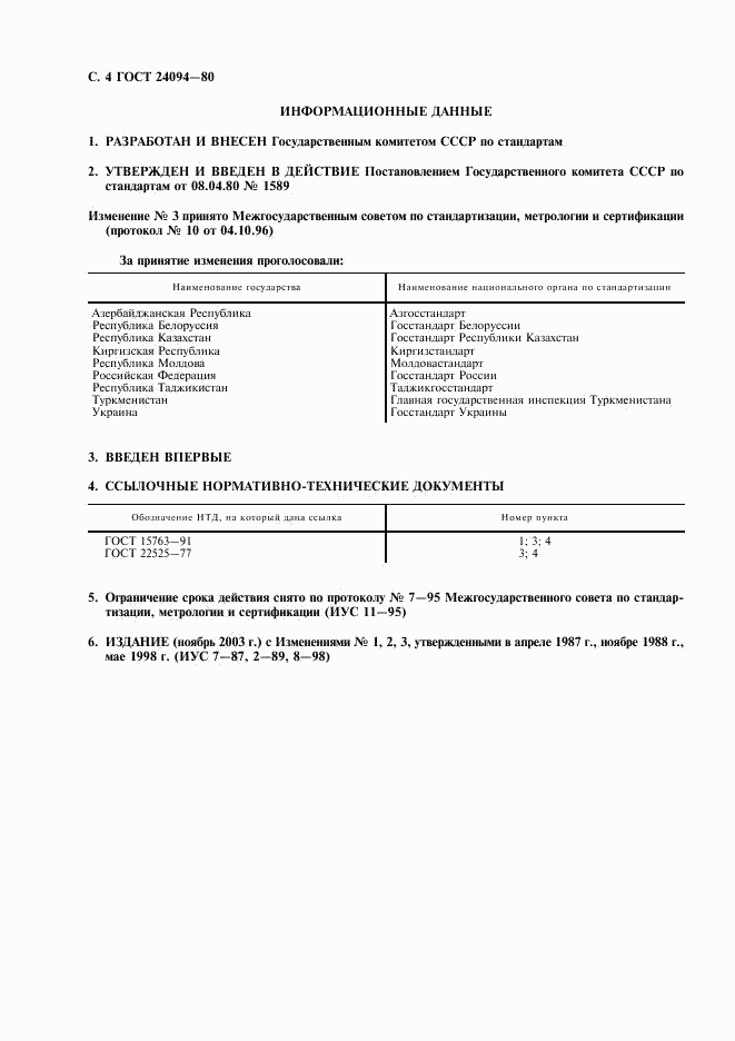 ГОСТ 24094-80, страница 5