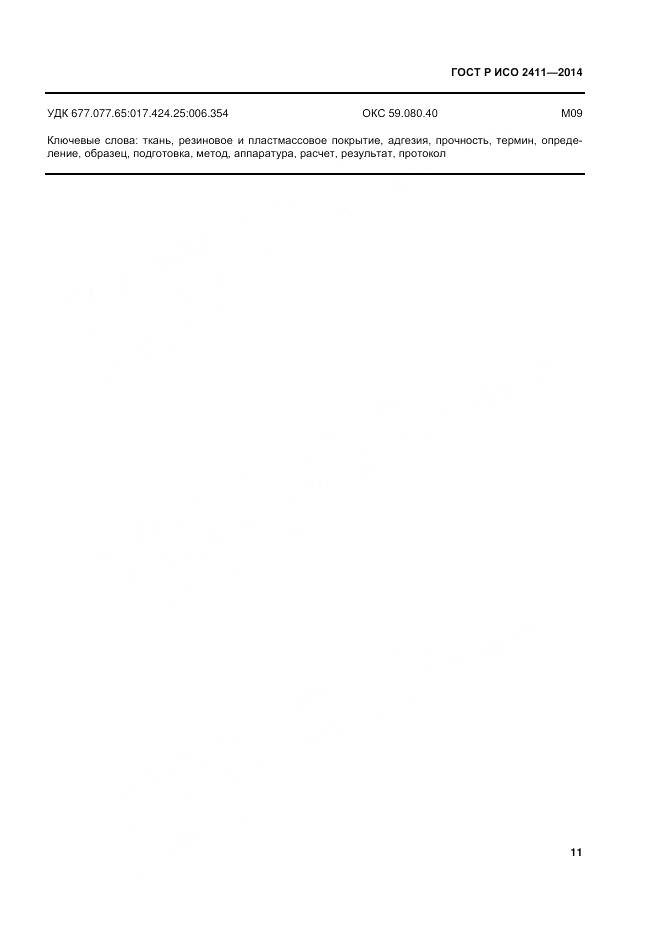 ГОСТ Р ИСО 2411-2014, страница 15