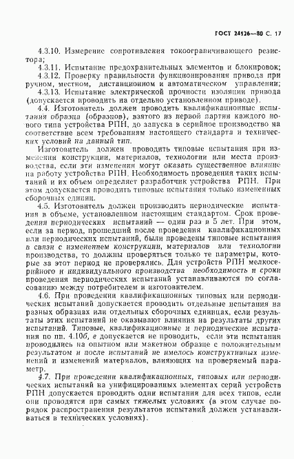 ГОСТ 24126-80, страница 18