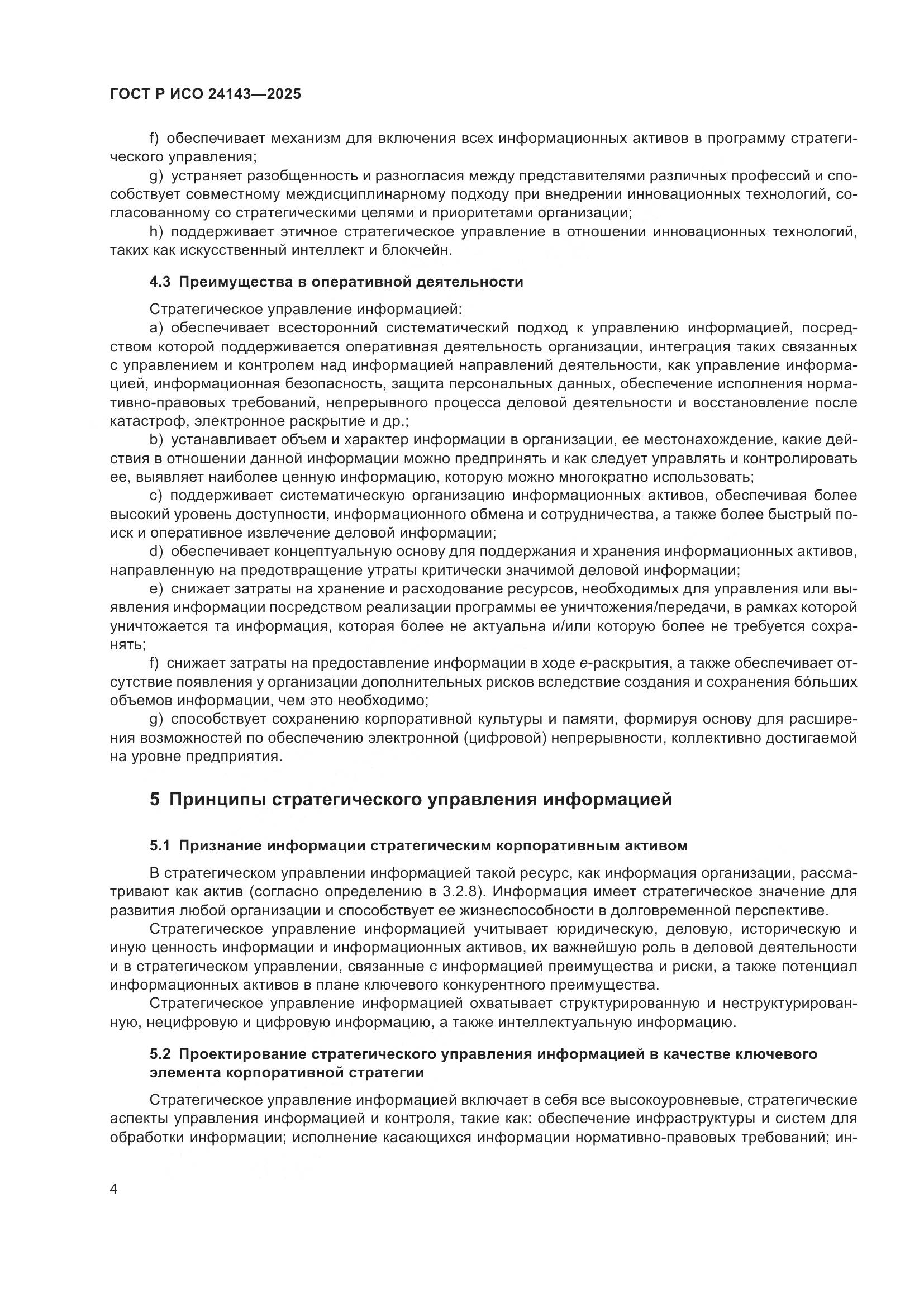 ГОСТ Р ИСО 24143-2025, страница 10