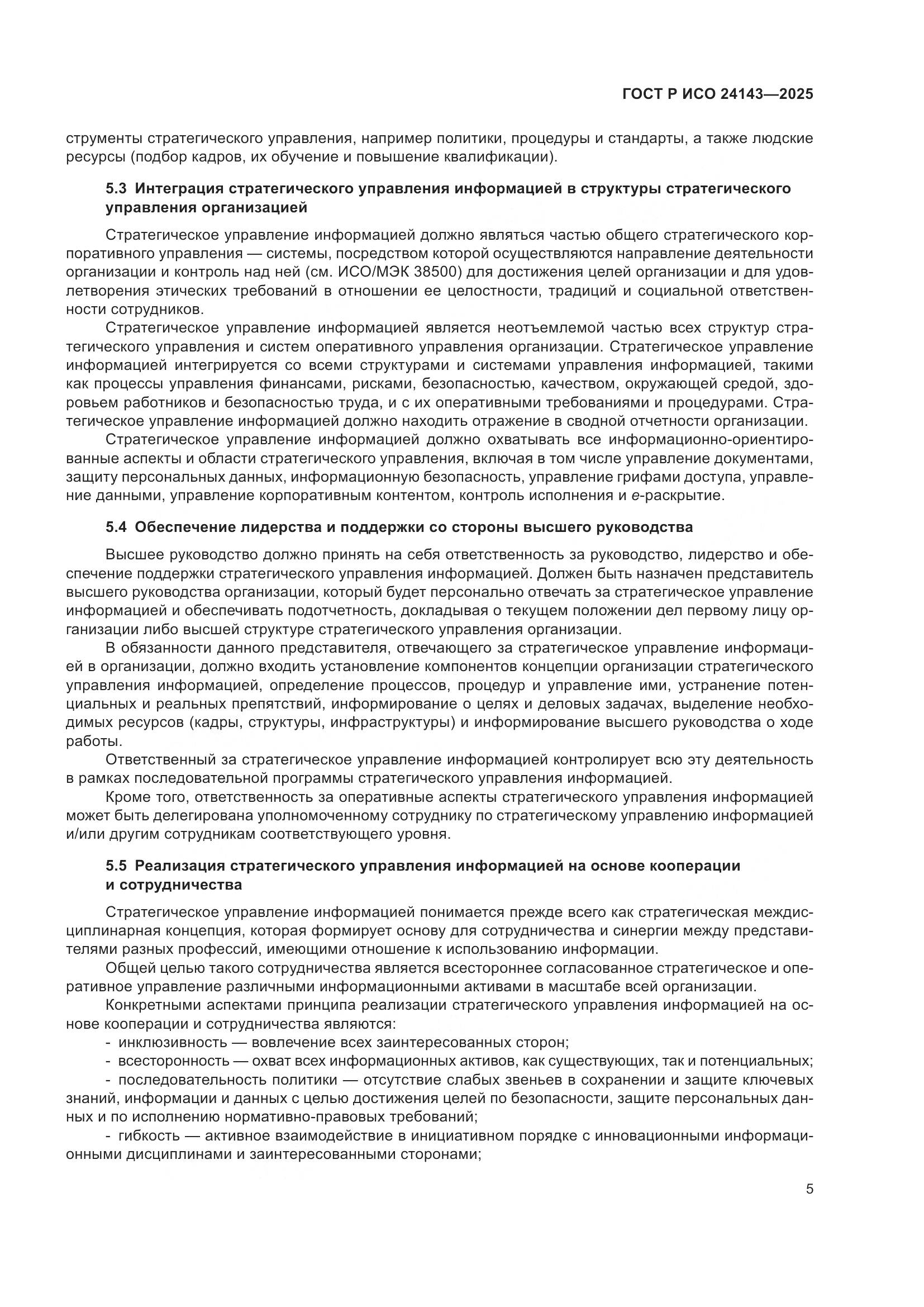 ГОСТ Р ИСО 24143-2025, страница 11