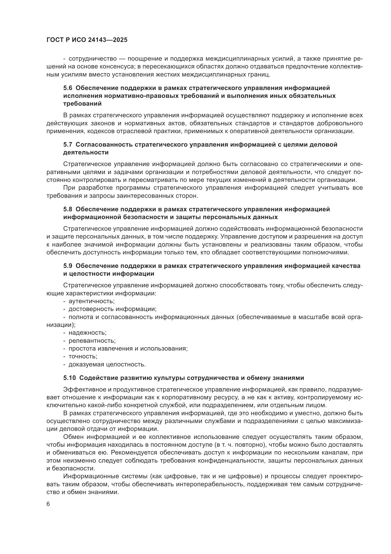 ГОСТ Р ИСО 24143-2025, страница 12