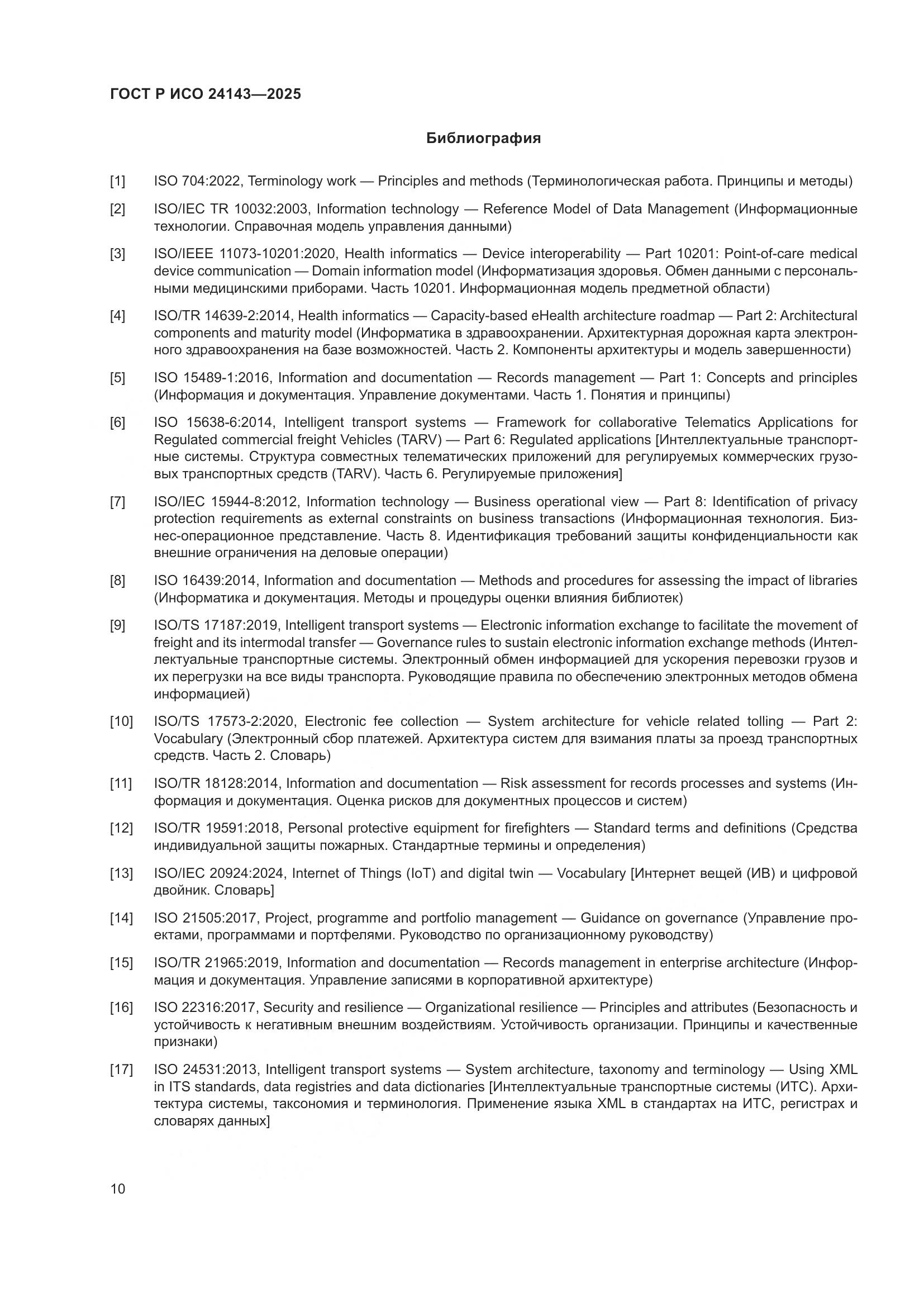 ГОСТ Р ИСО 24143-2025, страница 16