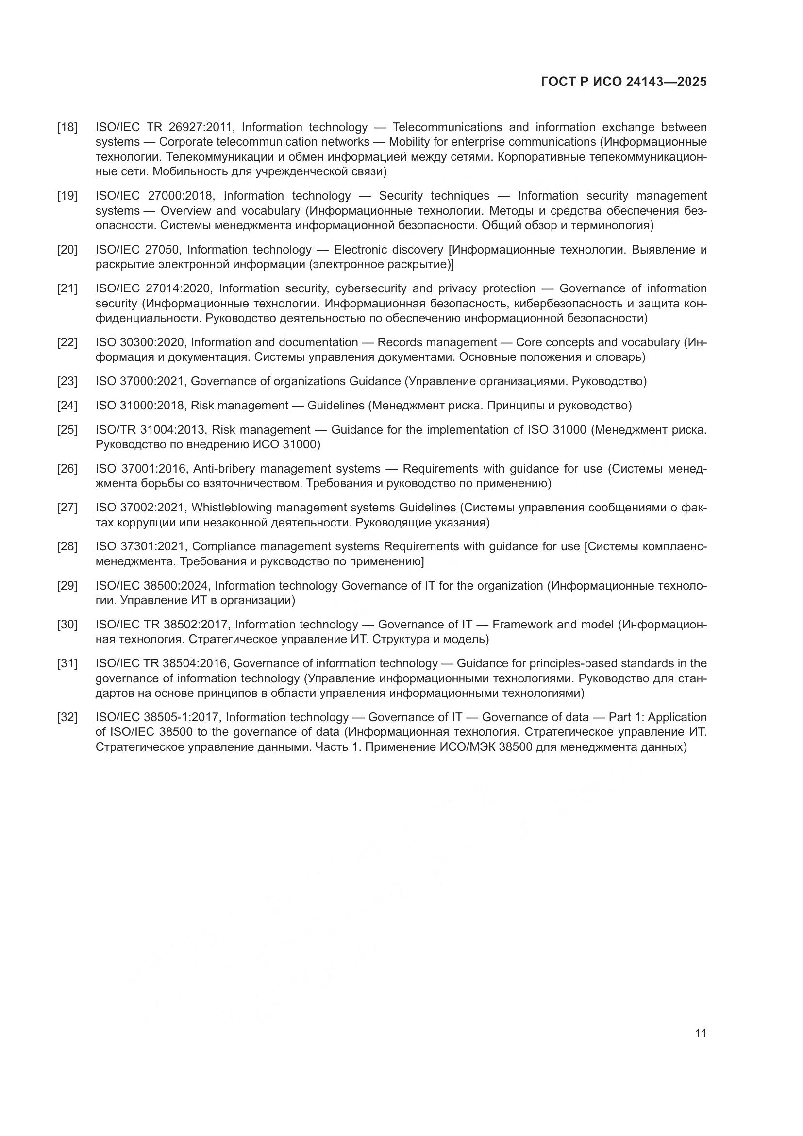 ГОСТ Р ИСО 24143-2025, страница 17