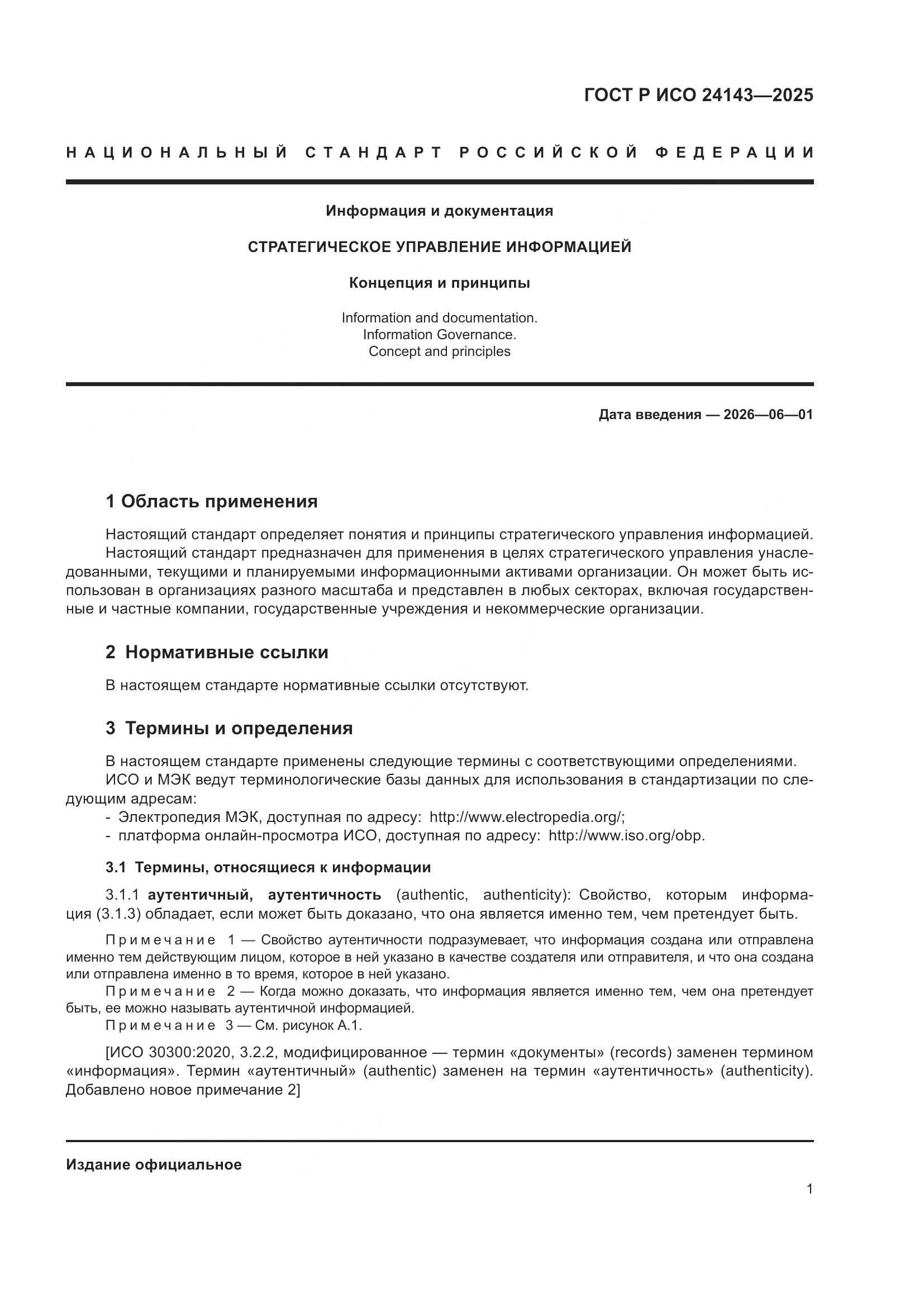 ГОСТ Р ИСО 24143-2025, страница 7