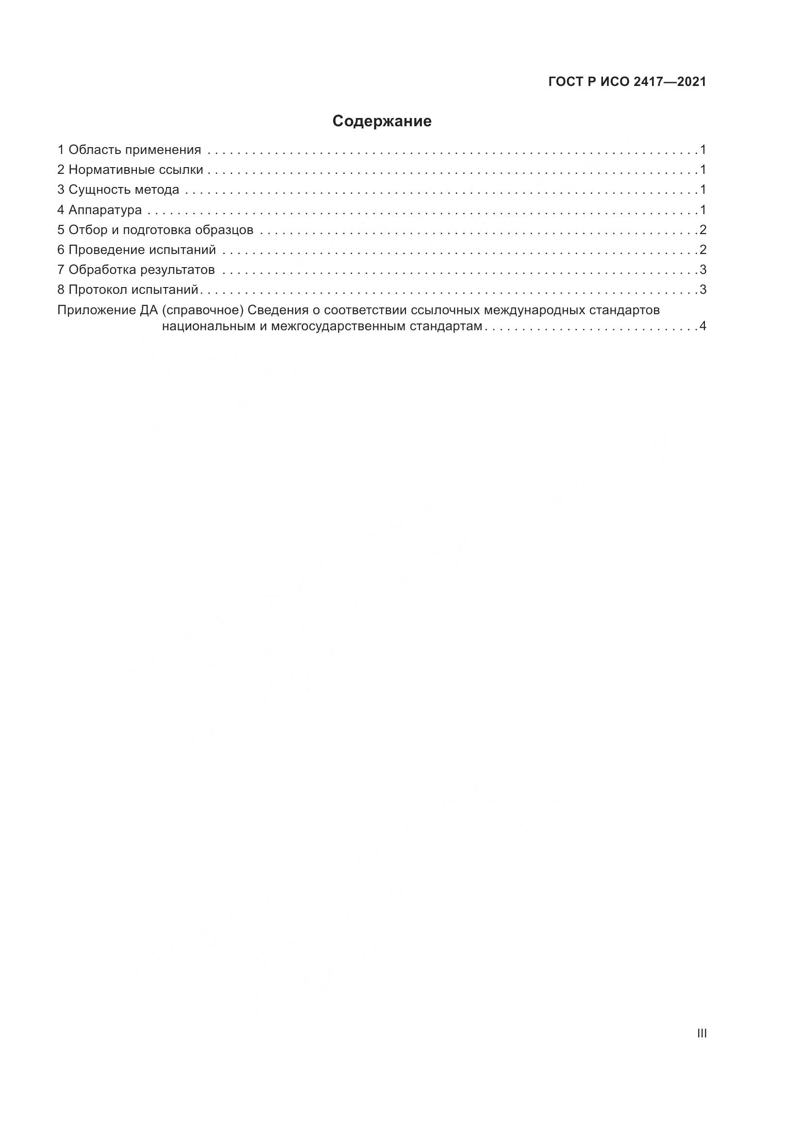 ГОСТ Р ИСО 2417-2021, страница 3