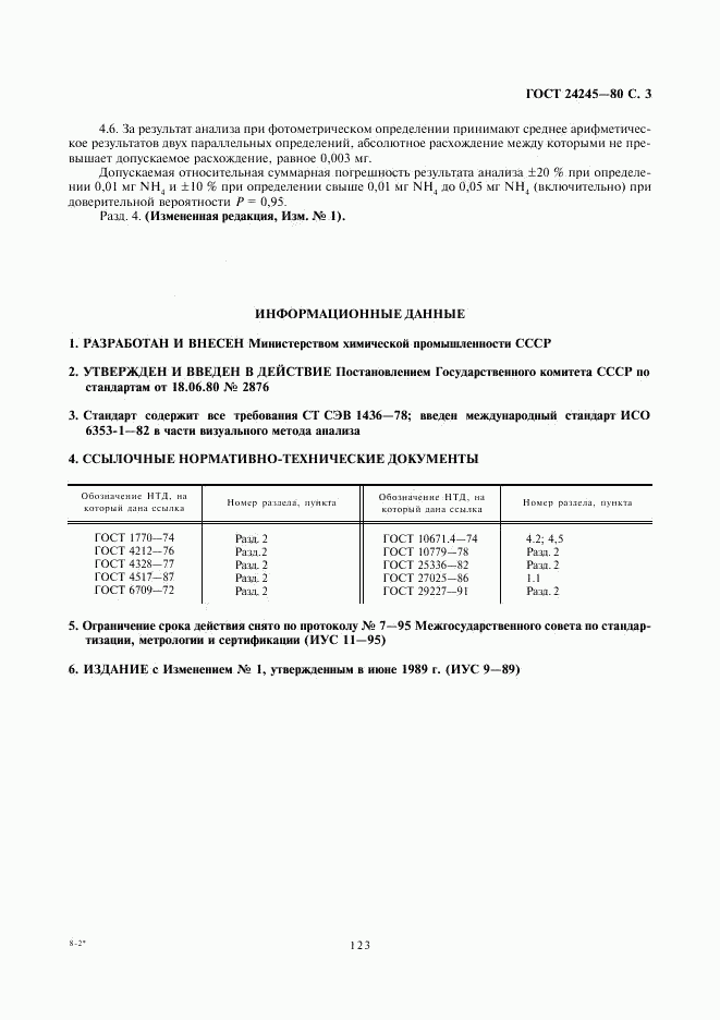 ГОСТ 24245-80, страница 3