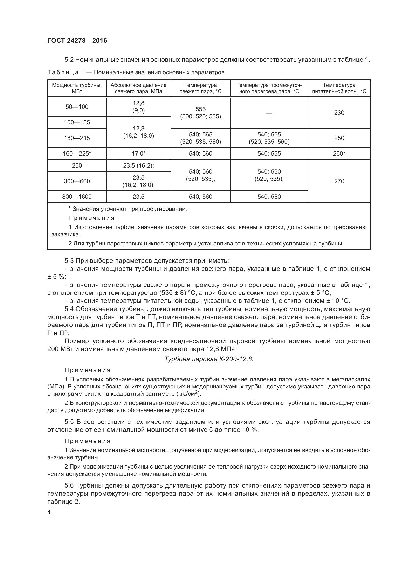 ГОСТ 24278-2016, страница 10