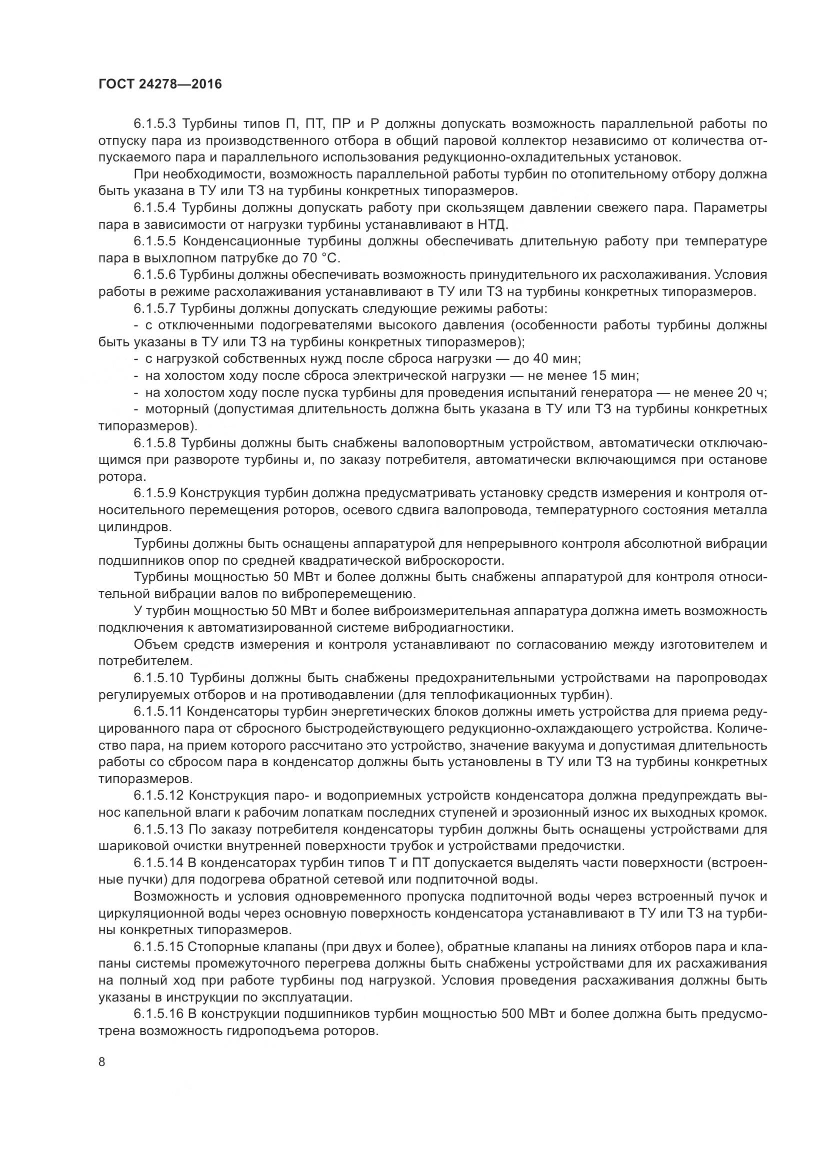 ГОСТ 24278-2016, страница 14