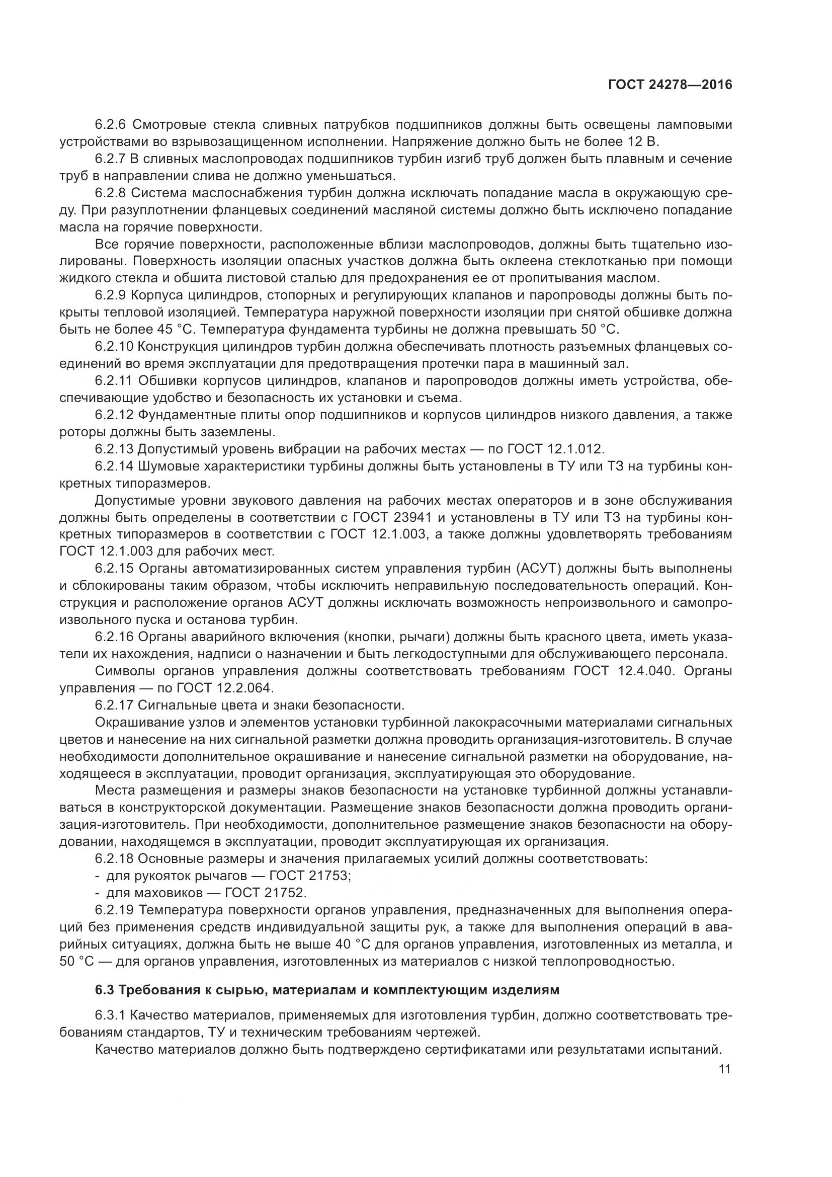 ГОСТ 24278-2016, страница 17