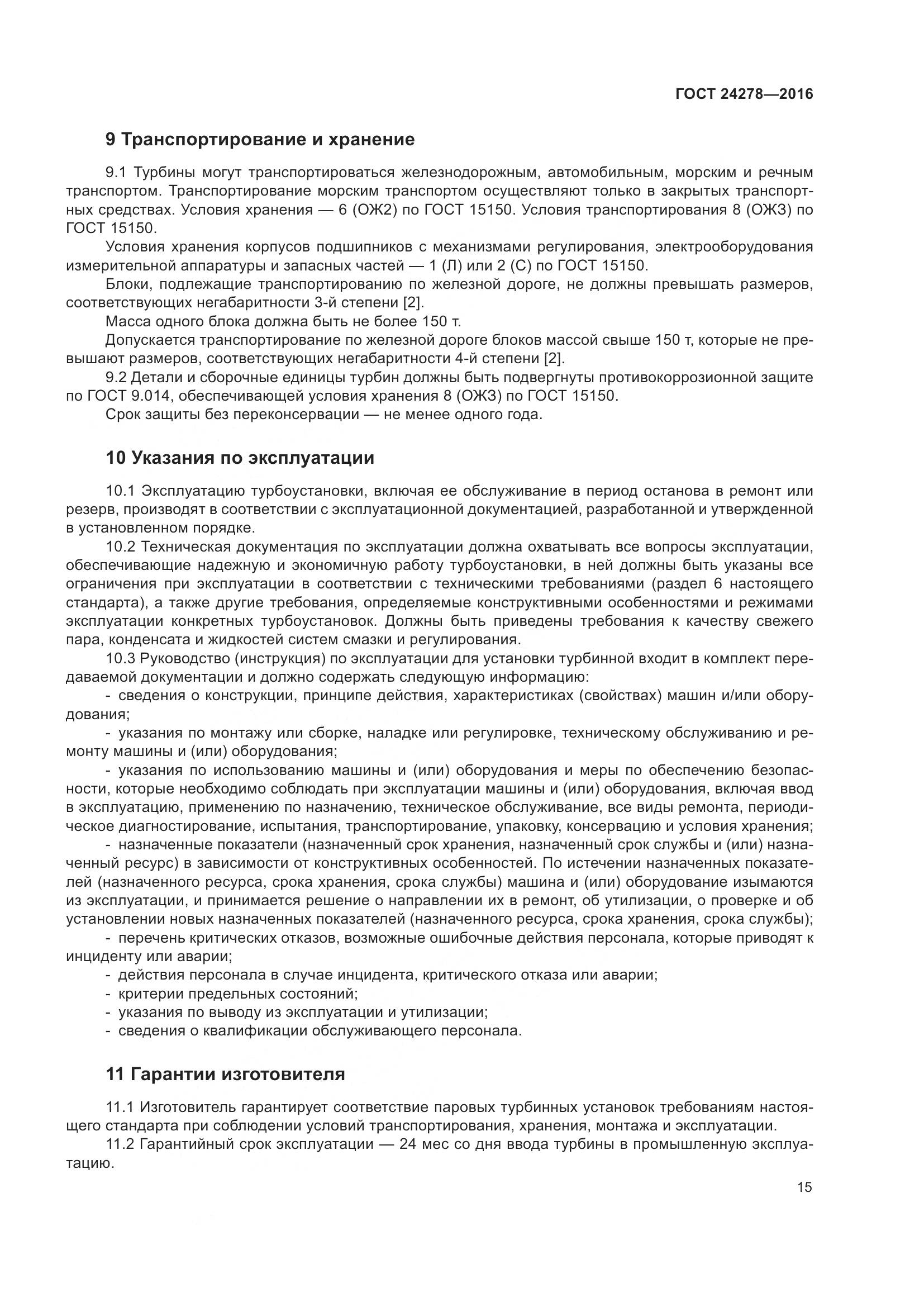 ГОСТ 24278-2016, страница 21