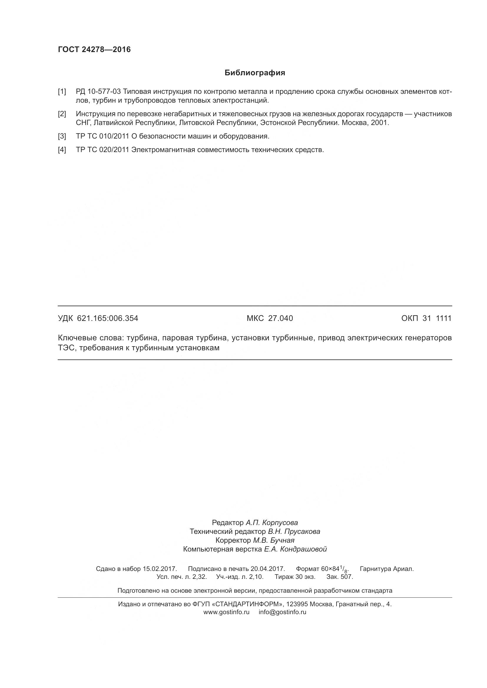 ГОСТ 24278-2016, страница 22