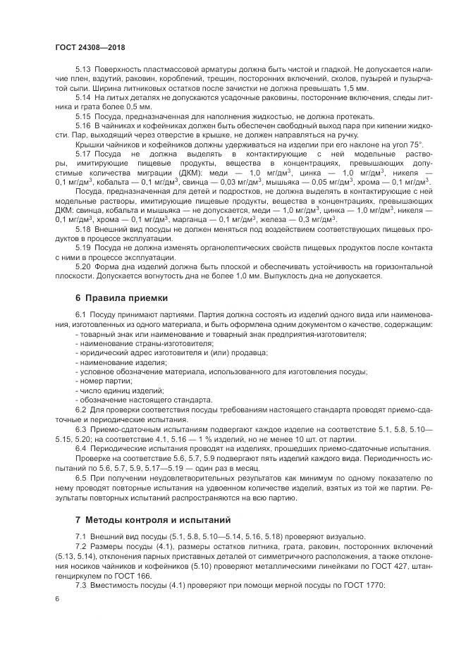 ГОСТ 24308-2018, страница 10