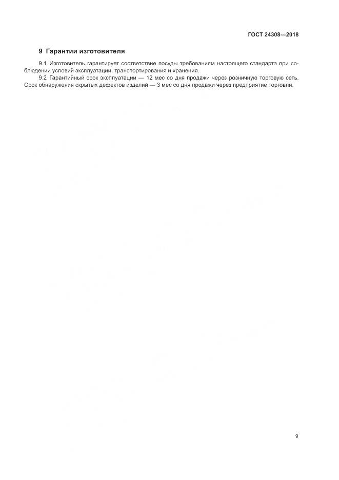 ГОСТ 24308-2018, страница 13