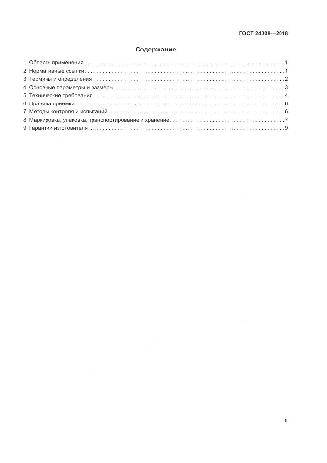ГОСТ 24308-2018, страница 3