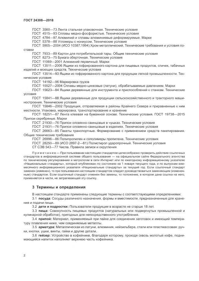 ГОСТ 24308-2018, страница 6