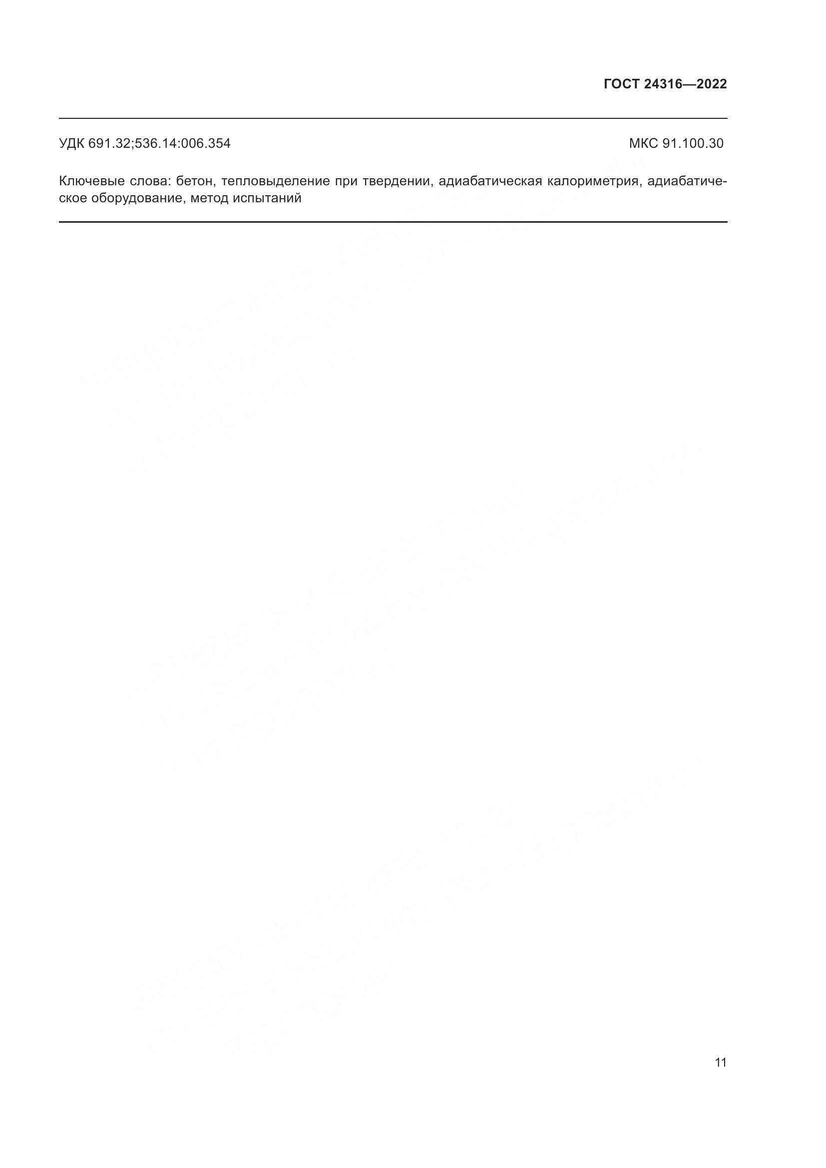 ГОСТ 24316-2022, страница 16