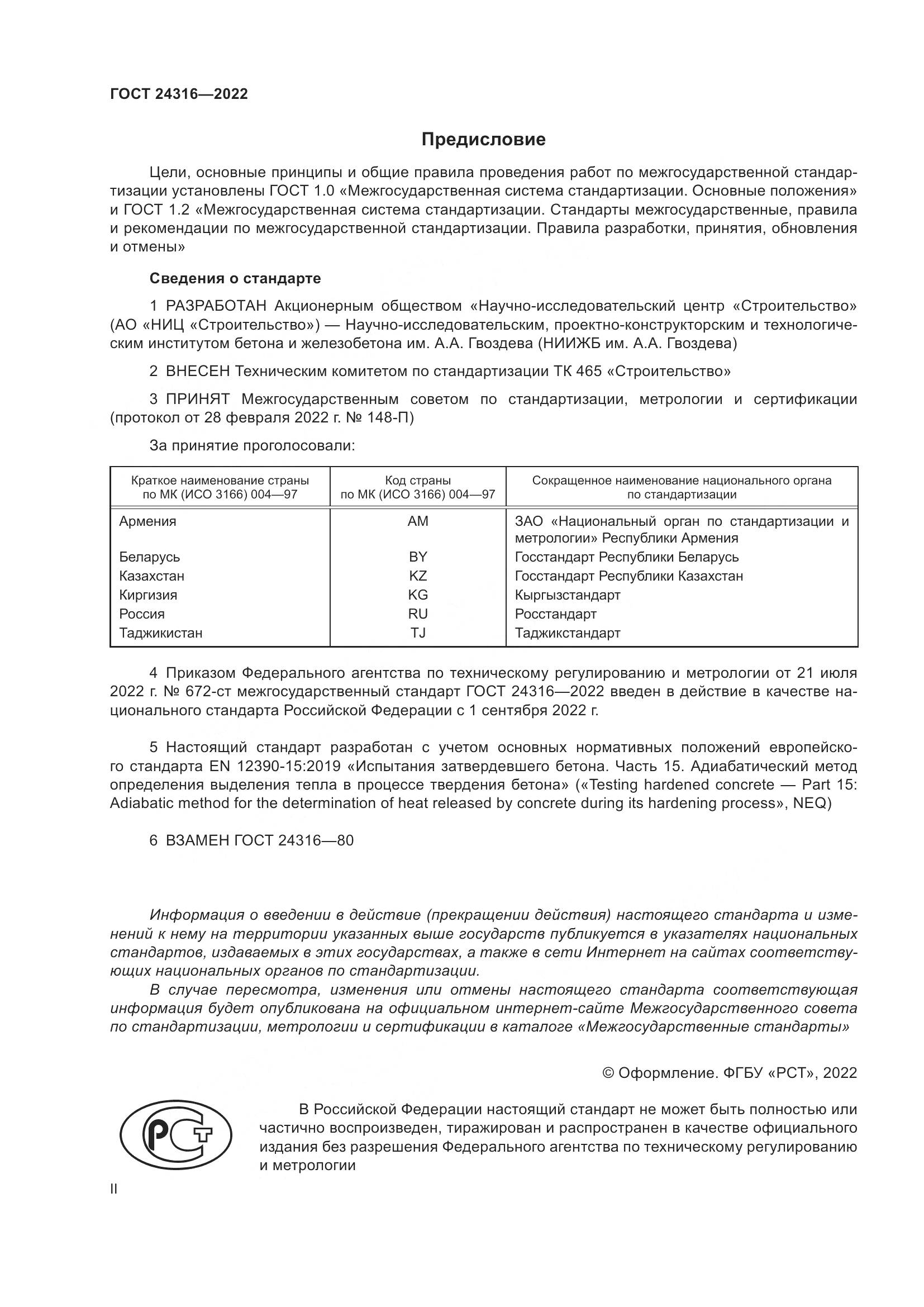 ГОСТ 24316-2022, страница 2