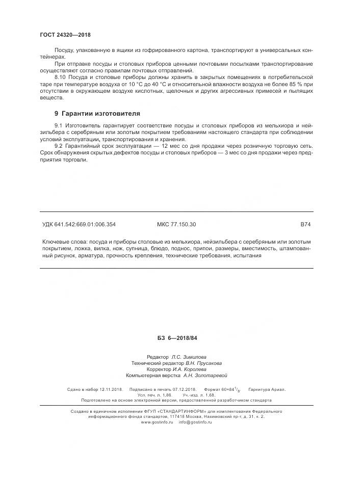 ГОСТ 24320-2018, страница 16