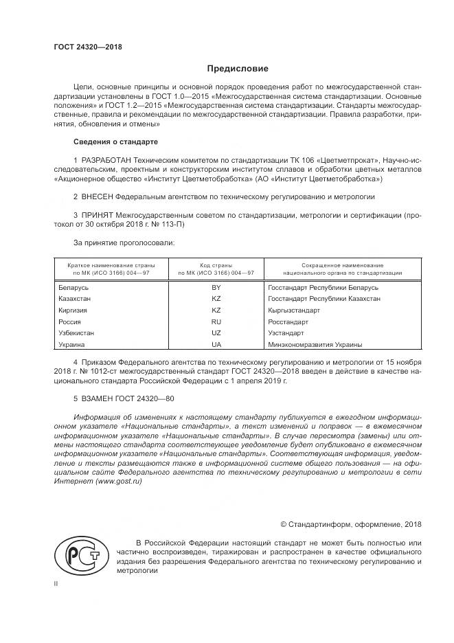 ГОСТ 24320-2018, страница 2