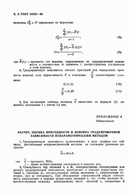 ГОСТ 24332-88, страница 11