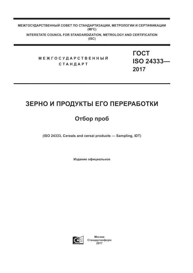 ГОСТ ISO 24333-2017, страница 1