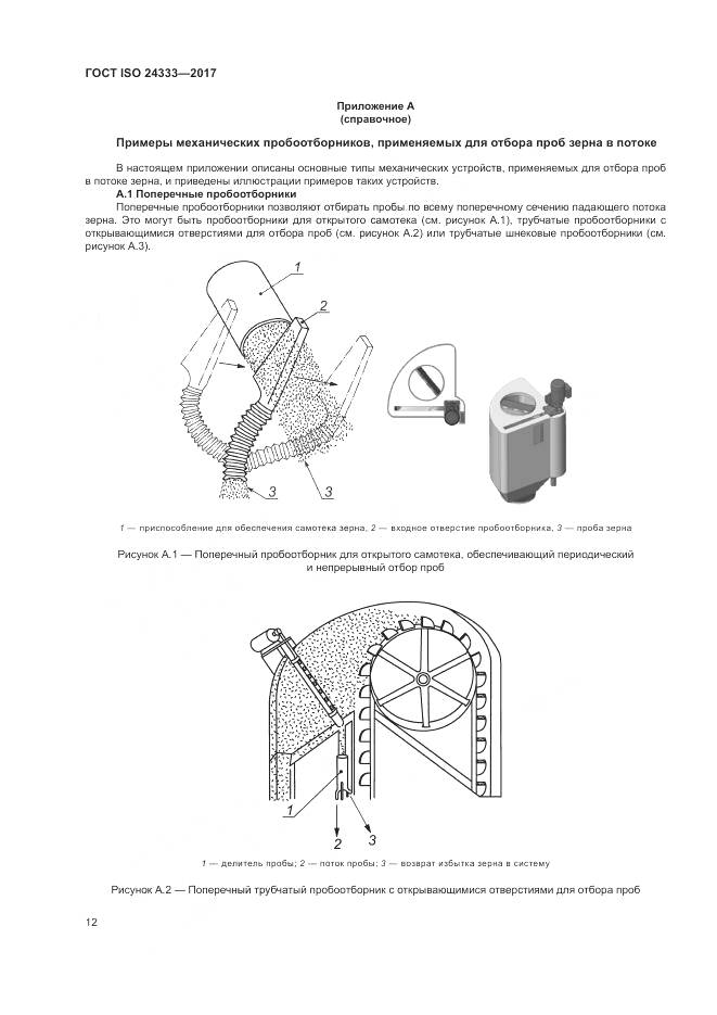 ГОСТ ISO 24333-2017, страница 19